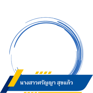 นางสาวศรัญญา สุขแก้ว